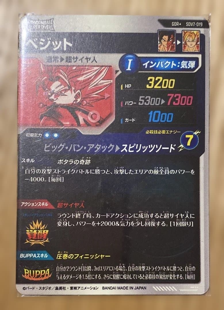 SDV7 019 7ベジット　002 ベジット　ゴジータ:BR SEC2 SEC