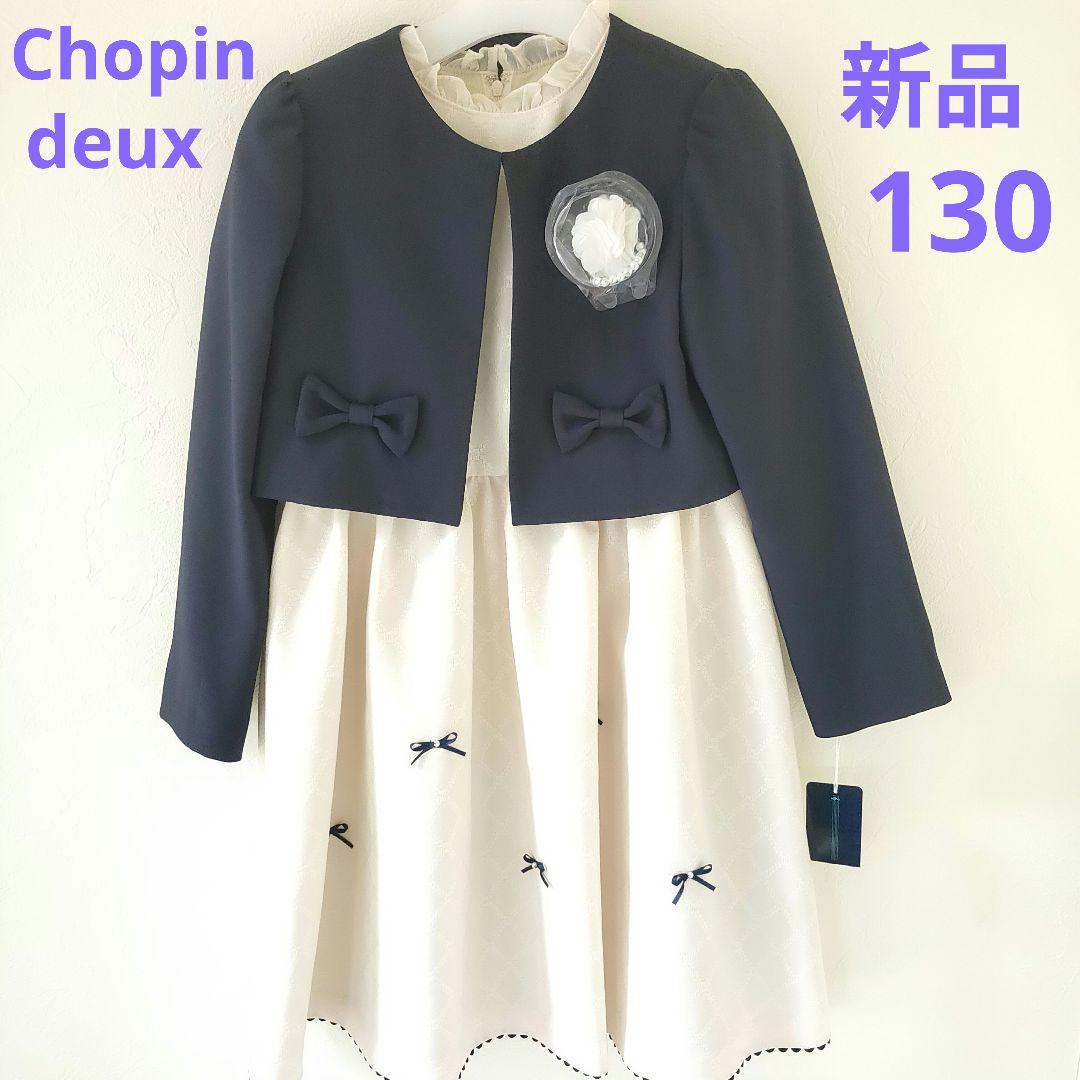 Chopin deux　ショパンドゥ　フォーマルワンピース　130　新品