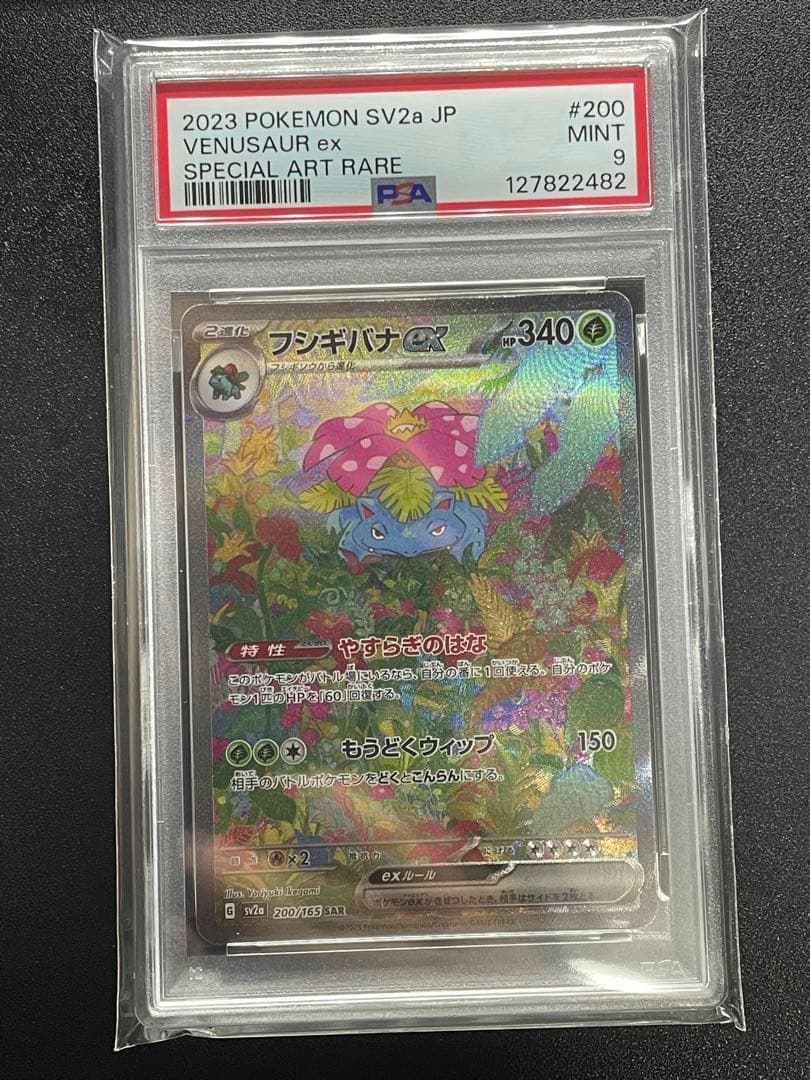 フシギバナex SAR SV2a ポケモンカード151 200/165 PSA9