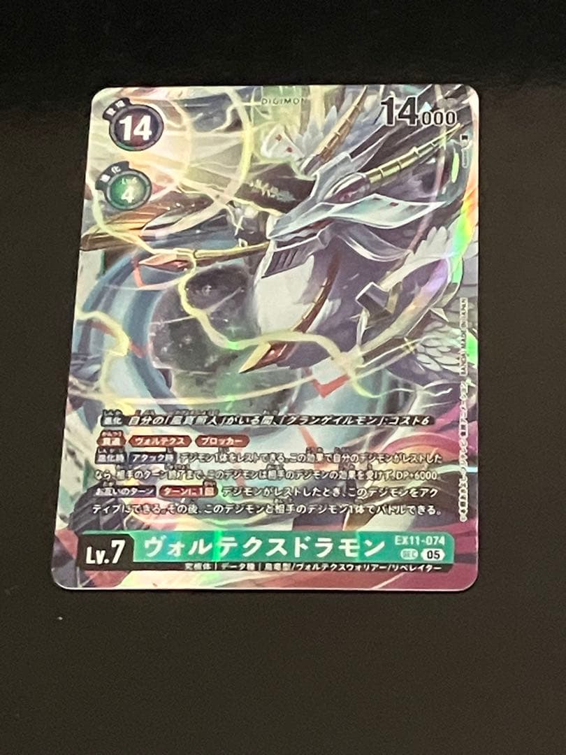 ヴォルテクスドラモン(EX11-074)SEC