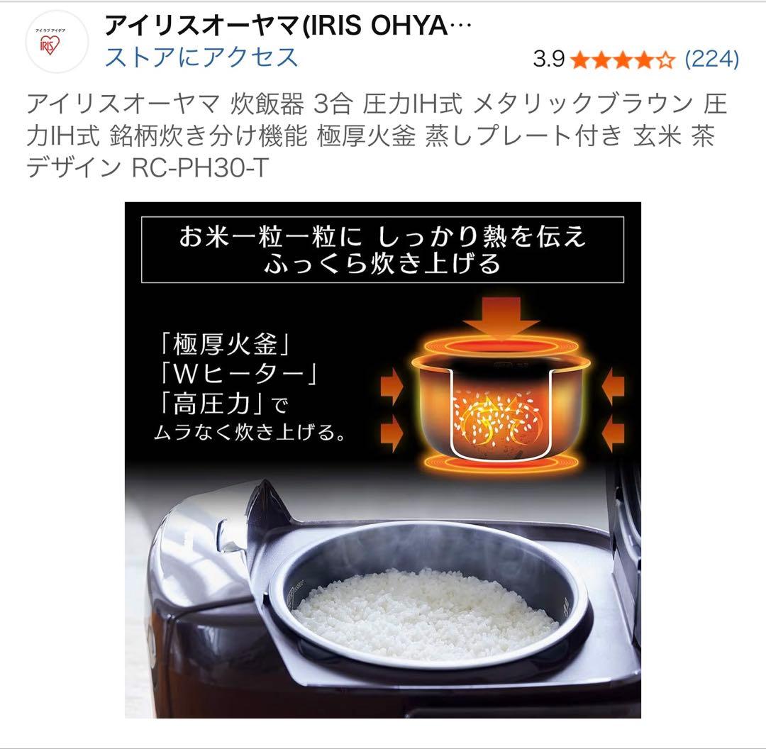 【新品同様】アイリスオーヤマ　圧力IH銘柄炊き　炊飯器　RC-PH30-T