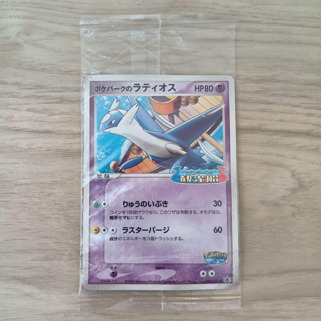 ポケパークのラティオス 未開封　プロモ　045/PCG_P