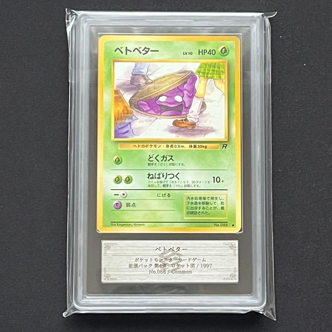 【ARS10】ポケモンカード　旧裏　ベトベター　ロケット団　鑑定書付　海外規制