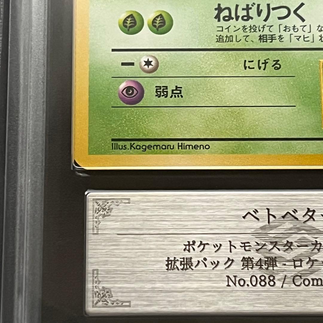 【ARS10】ポケモンカード　旧裏　ベトベター　ロケット団　鑑定書付　海外規制
