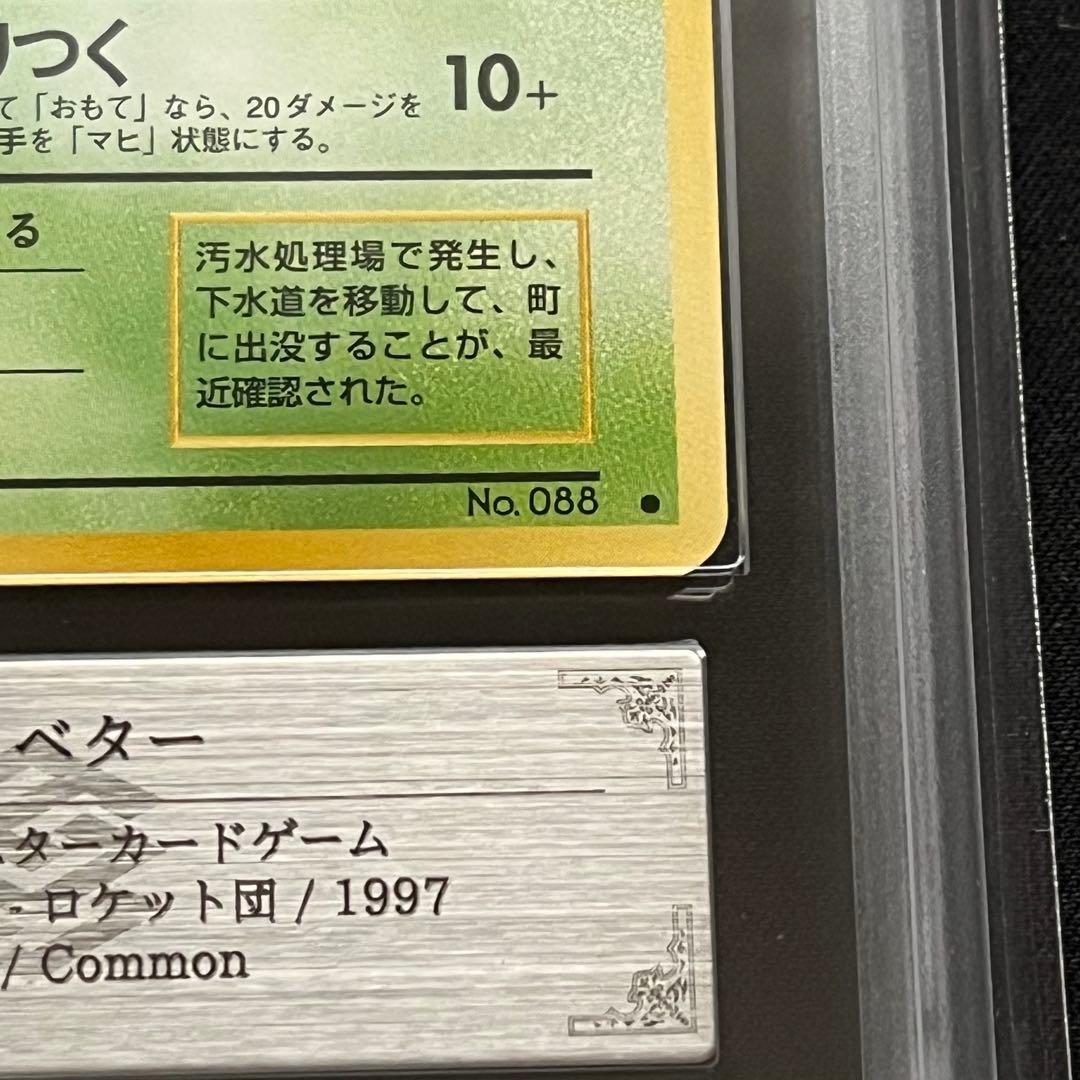 【ARS10】ポケモンカード　旧裏　ベトベター　ロケット団　鑑定書付　海外規制