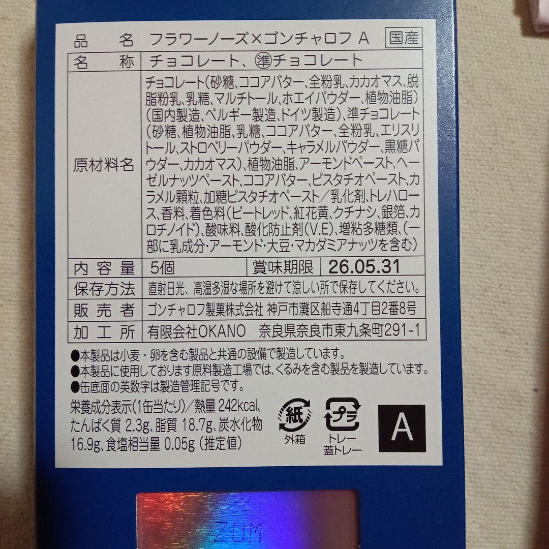 【限定1】フラワーノーズ×ゴンチャロフ　A B D E の4種類