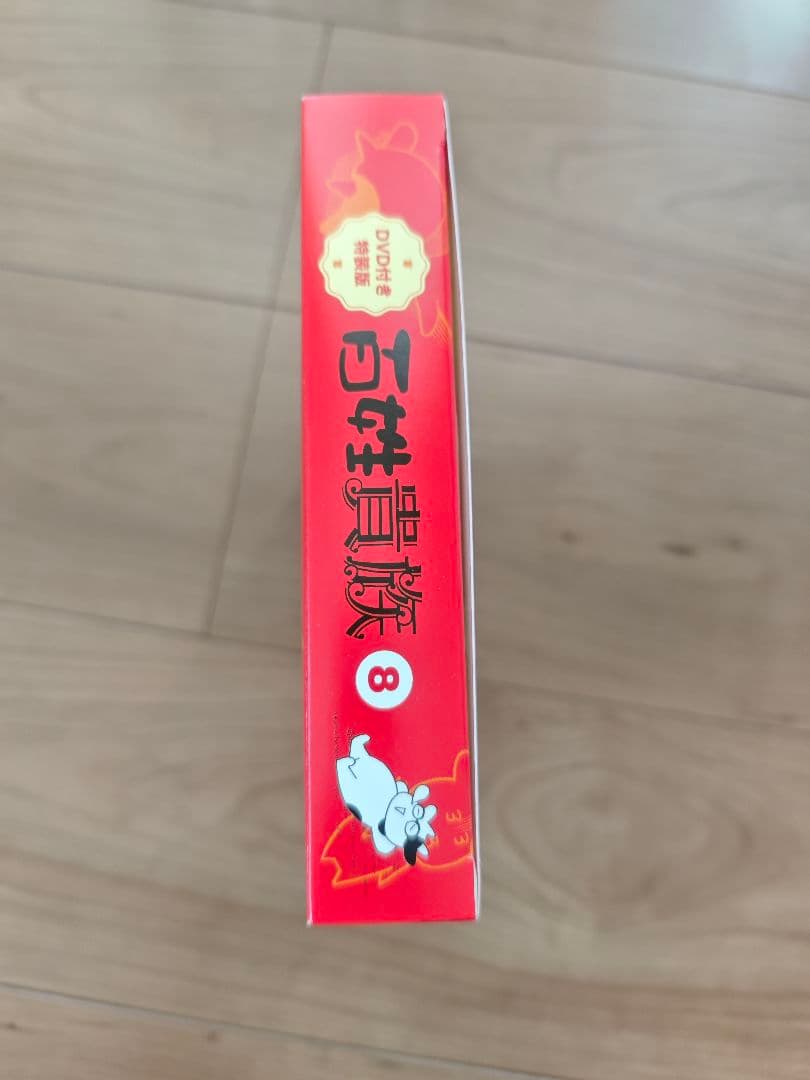 美品 百姓貴族 8巻 DVD付き特装版