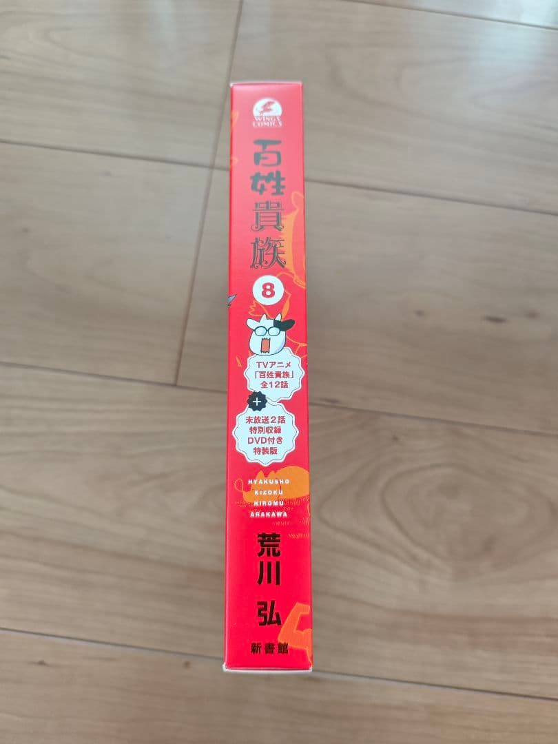 美品 百姓貴族 8巻 DVD付き特装版