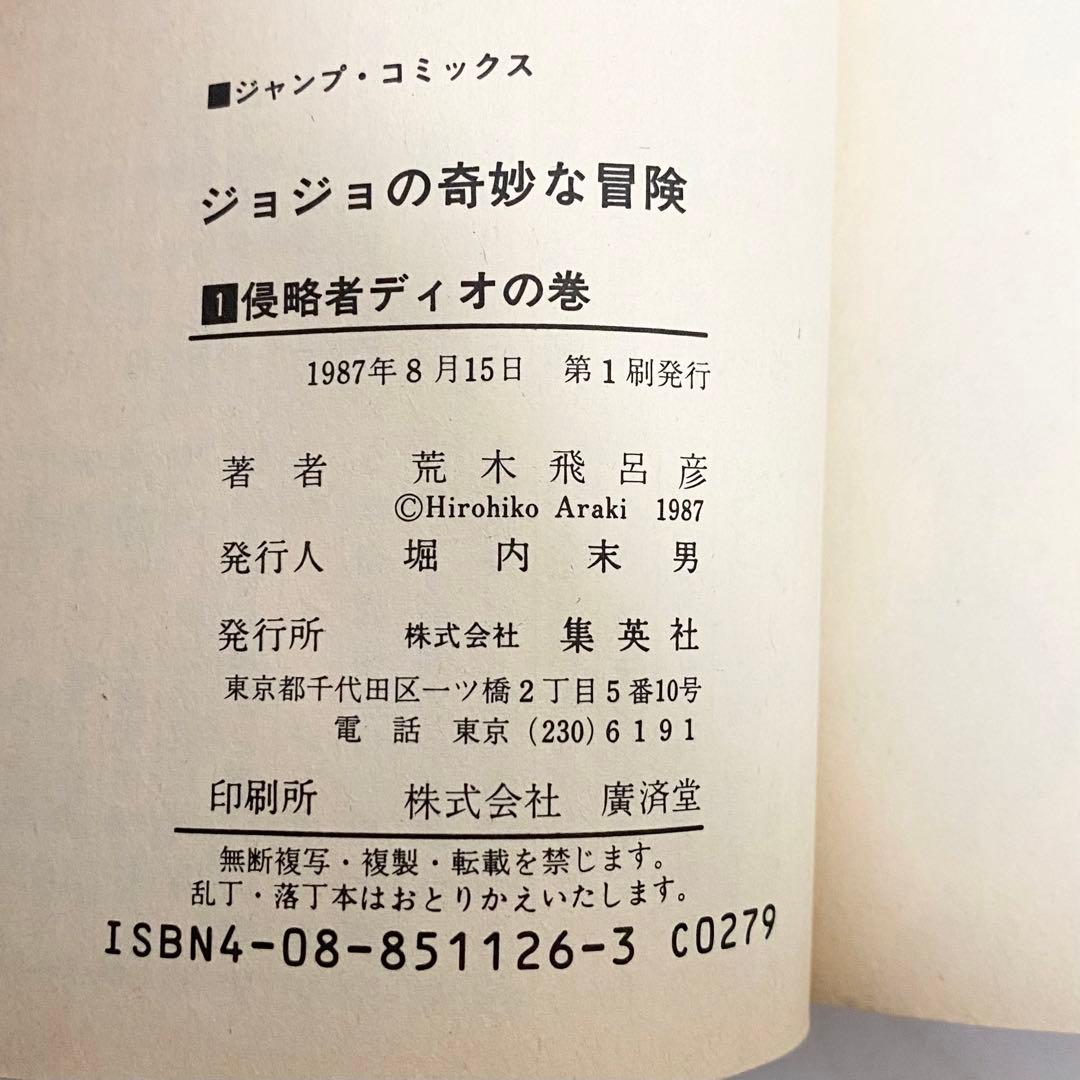 中古本（初版）ナルト　ジョジョの奇妙な冒険　1巻　初版セット　集英社　ジャンプ