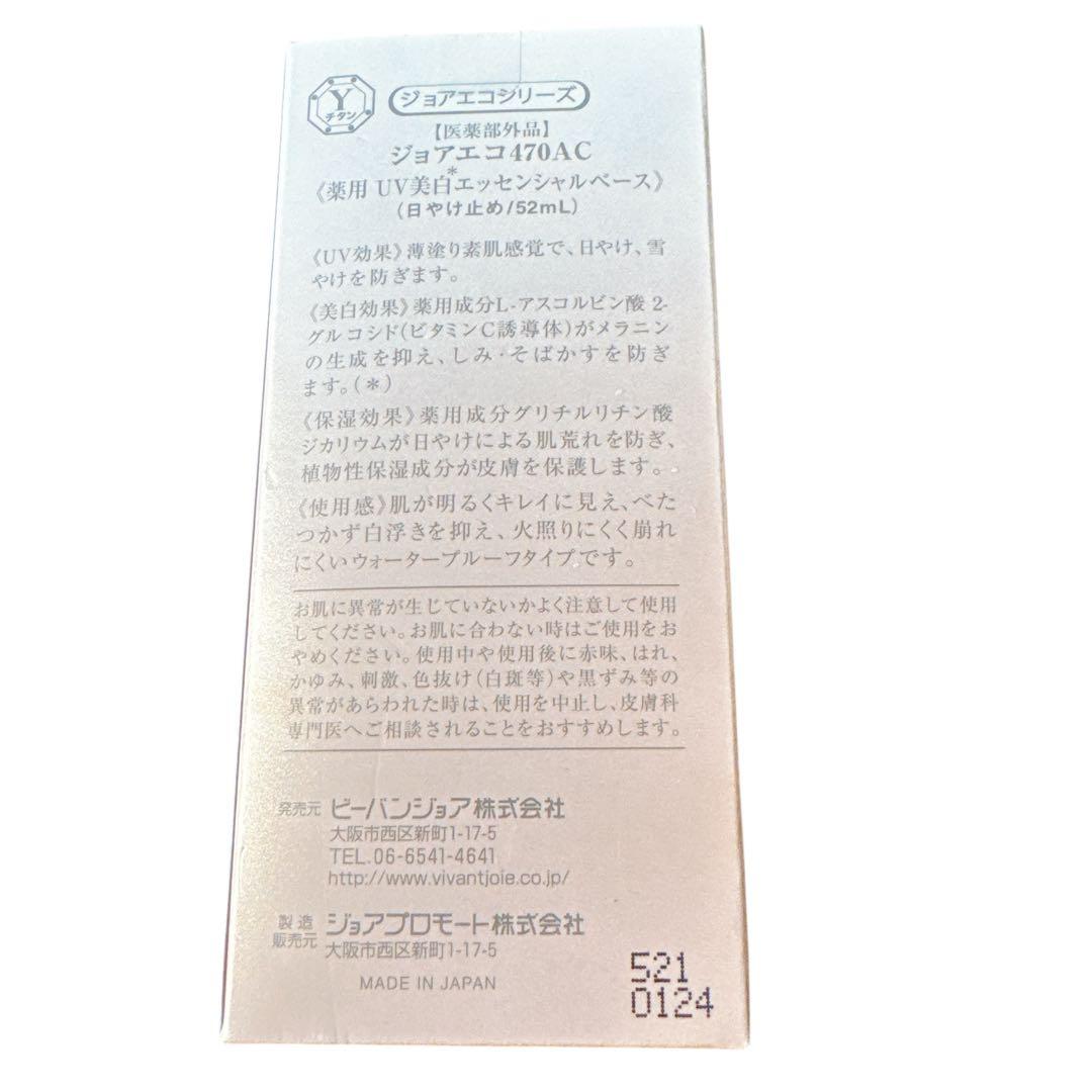 未開封　ビーバンジョア 薬用UV美白エッセンシャルベース 52ml