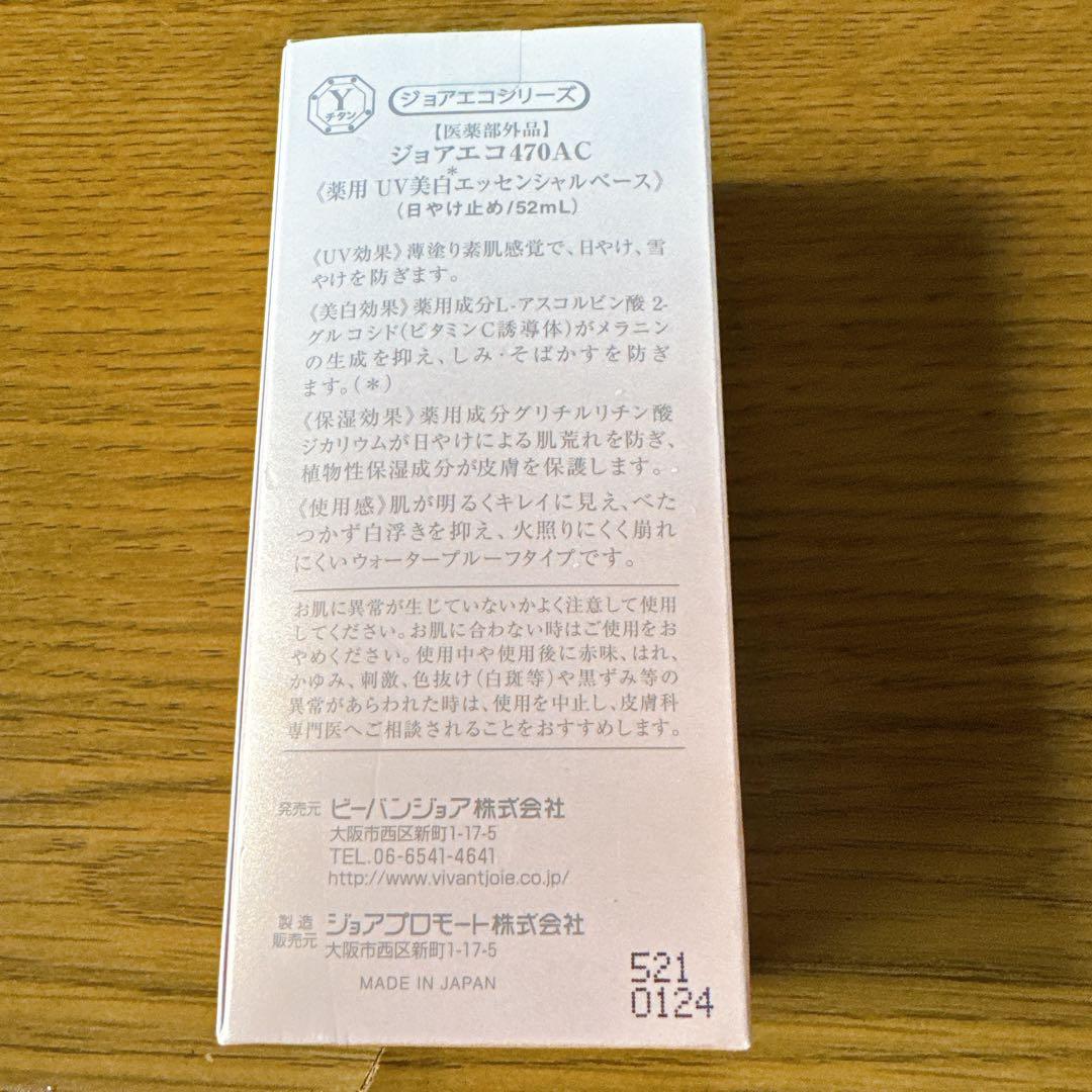 未開封　ビーバンジョア 薬用UV美白エッセンシャルベース 52ml