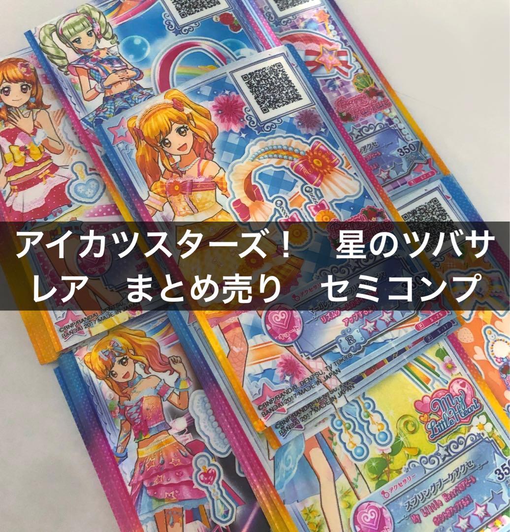アイカツスターズ！星のツバサ　大量　まとめ売り
