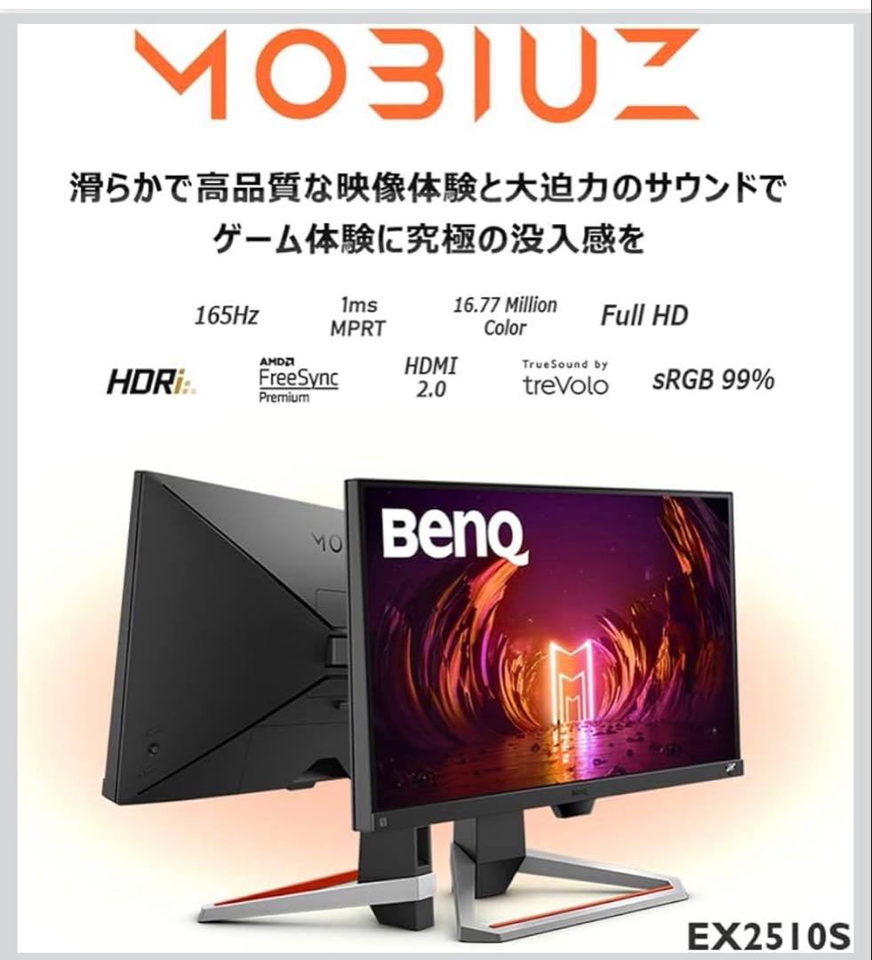 BenQ MOBIUZ EX2510S 165Hz ゲーミングモニター 本体