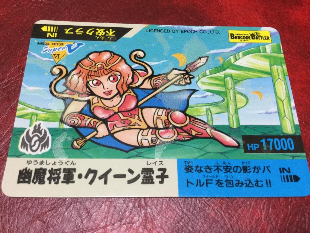 バーコードバトラー　幽魔将軍・クイーン霊子　トレーディングカード