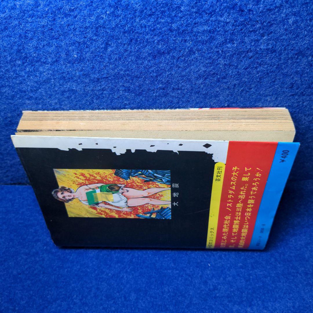 d*t様 初版　黒田みのる/ 大地震