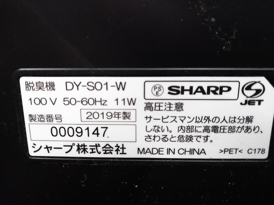 SHARP 脱臭機　DY-S01-W プラズマクラスター 2019年製★