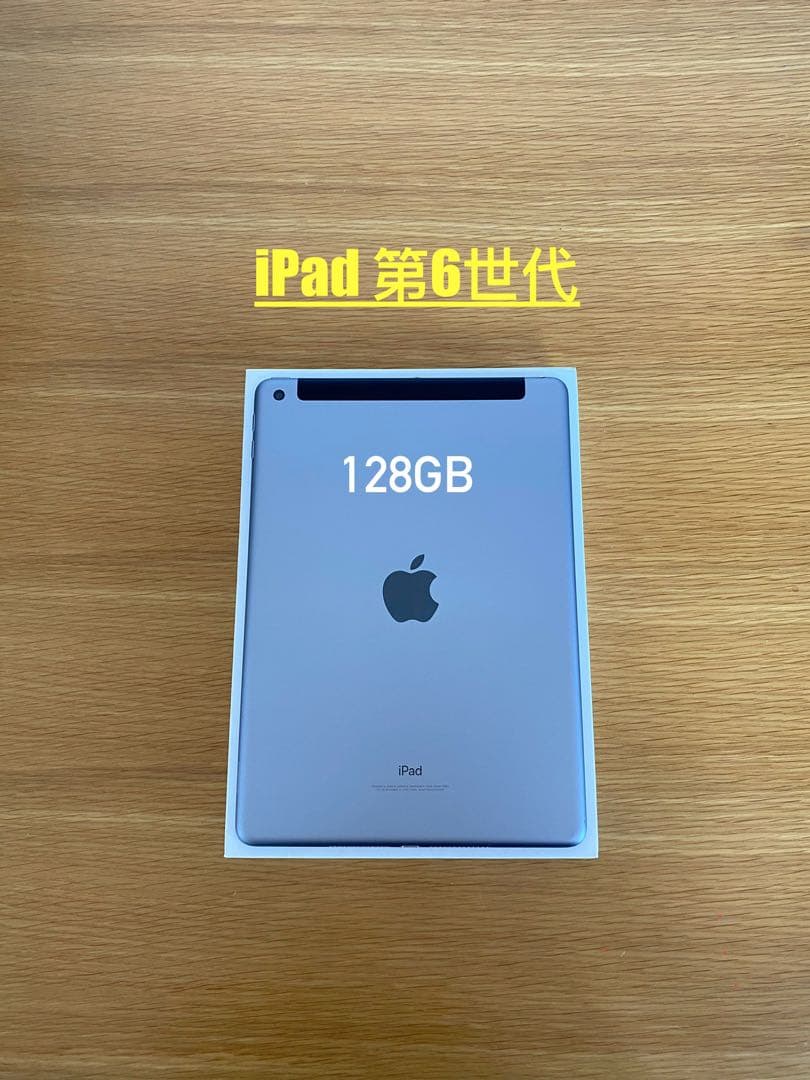 iPad本体 電池 良好　iPad第6世代　１２８ＧＢ