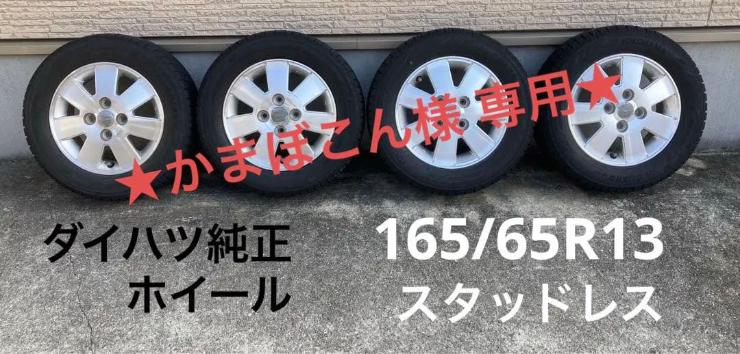 ★165/65R13 ダイハツ純正アルミホイール&スタッドレスタイヤセット★