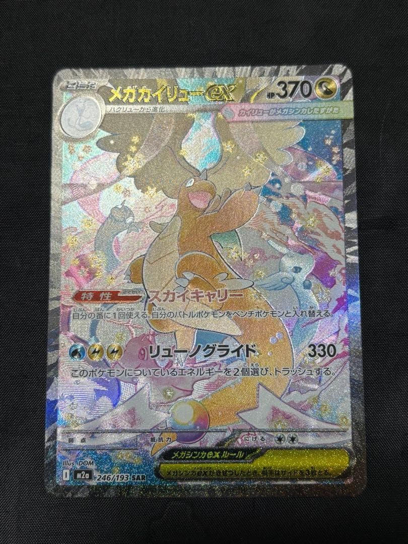 メガカイリューex 246/193 SAR ポケモンカード MEGAドリームex