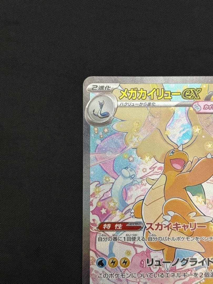 メガカイリューex 246/193 SAR ポケモンカード MEGAドリームex