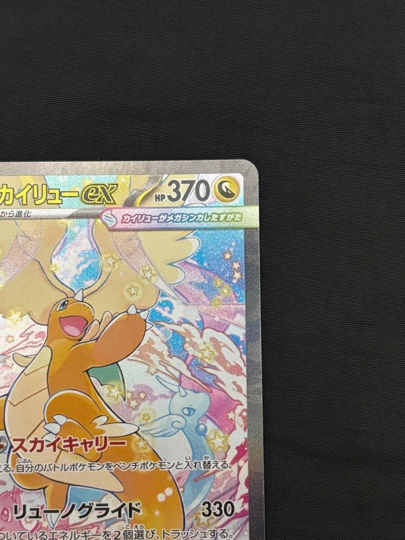 メガカイリューex 246/193 SAR ポケモンカード MEGAドリームex