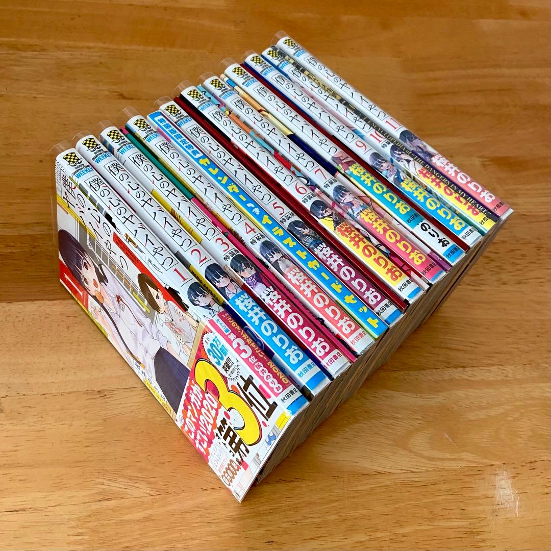 僕の心のヤバイやつ 「特装版」含む1〜11巻セット 美品・ビニールカバー済