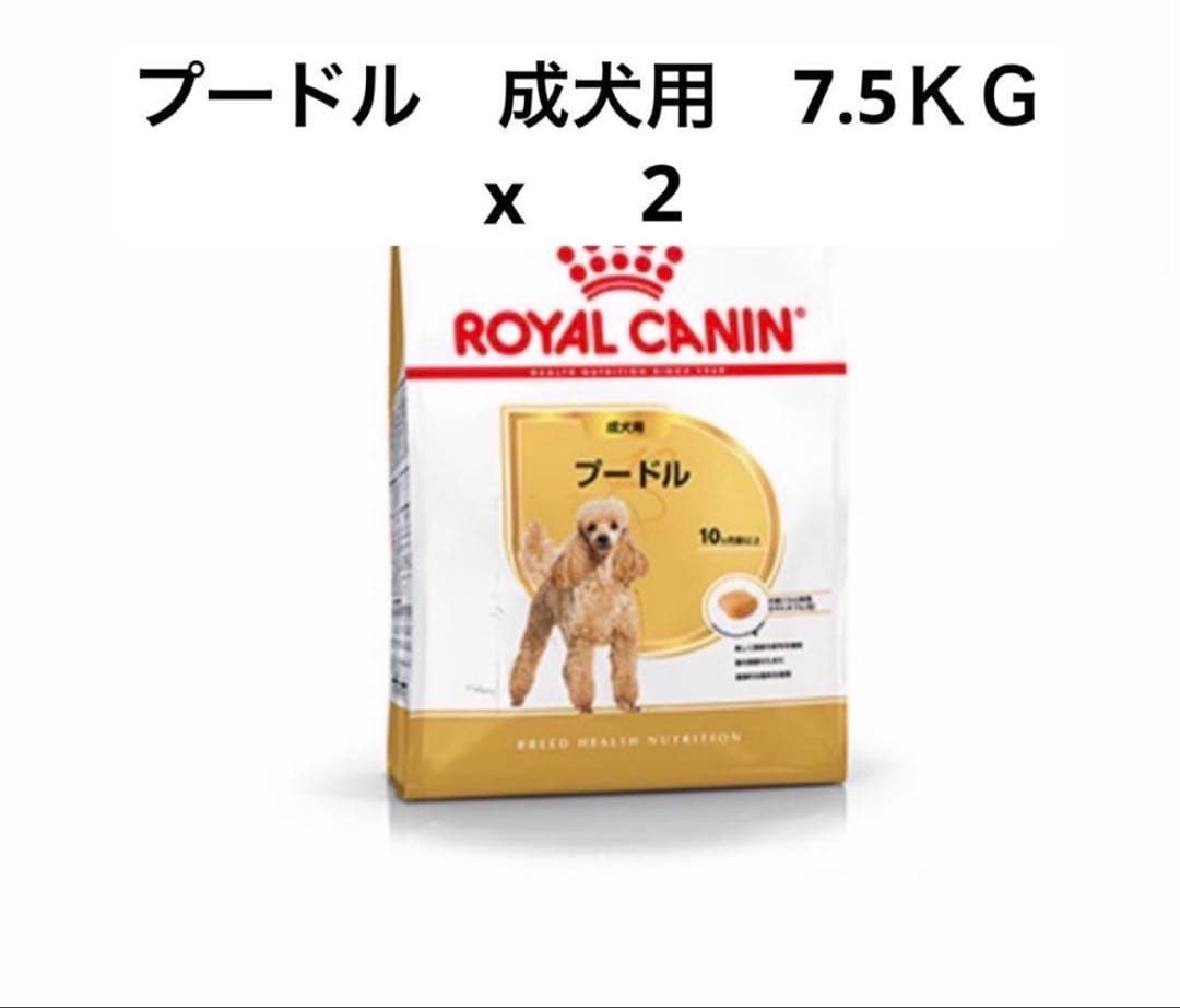  CANIN プードル 成犬用 7.5KG x 2 ロイヤルカナン