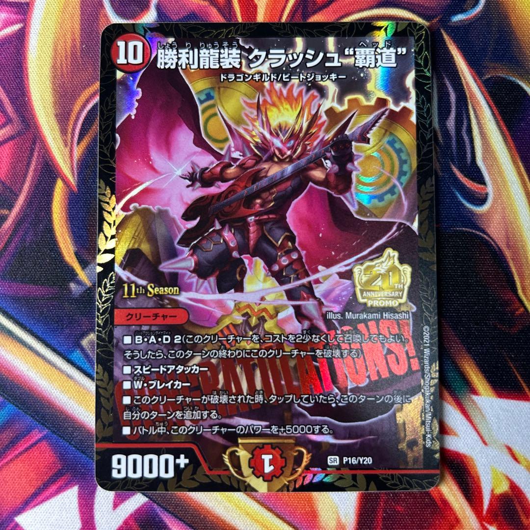 勝利龍装クラッシュ覇道　プロモ 4枚