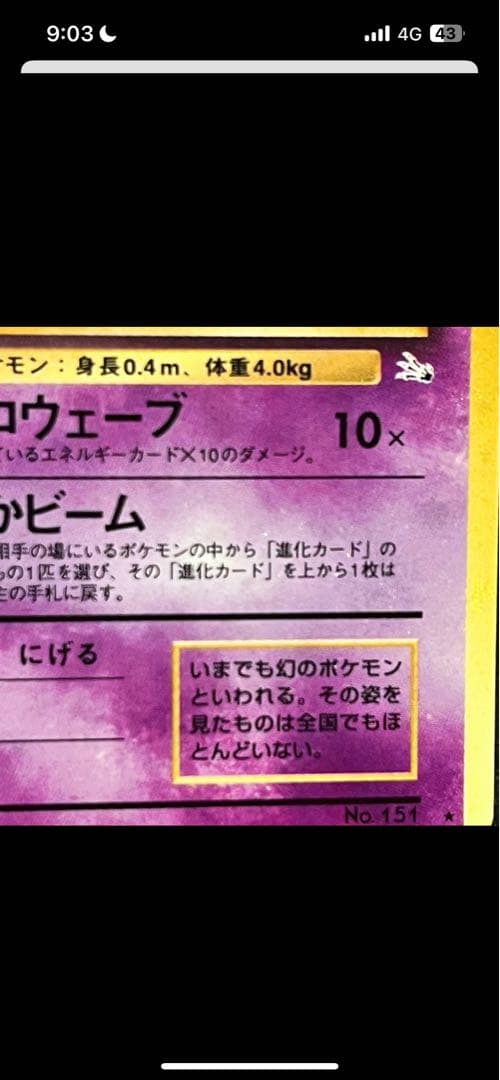 旧裏ミュウ　極美品　濃紫　強全ホロ＆渦巻き　エラーカード　希少品