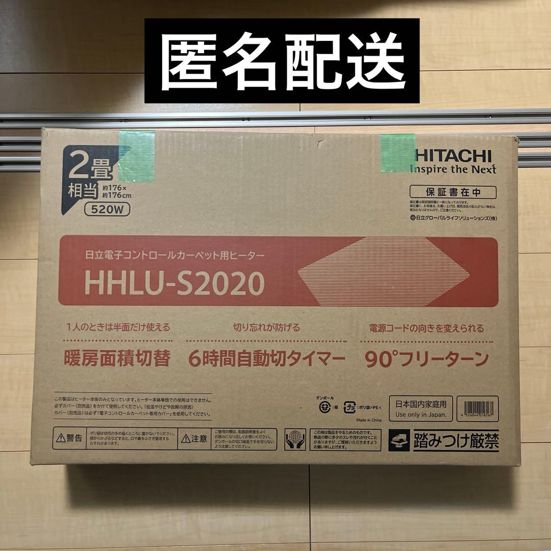 日立　2畳　ホットカーペット　HHLU-S2020　2面切替