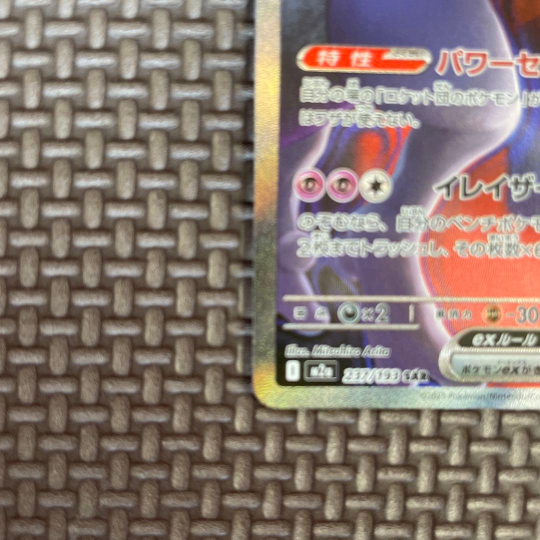 センタリング◎ロケット団のミュウツーex SAR メガドリームex