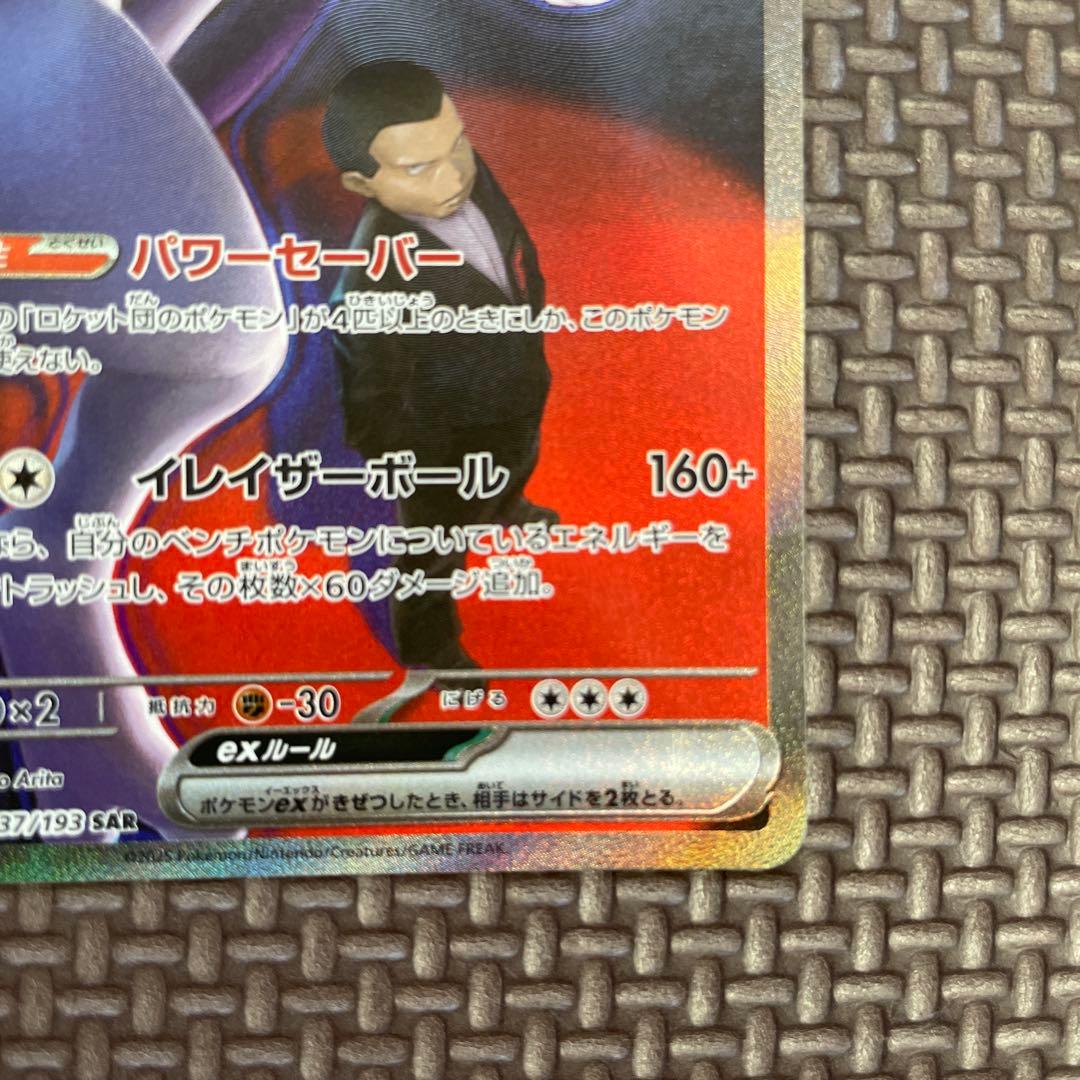 センタリング◎ロケット団のミュウツーex SAR メガドリームex