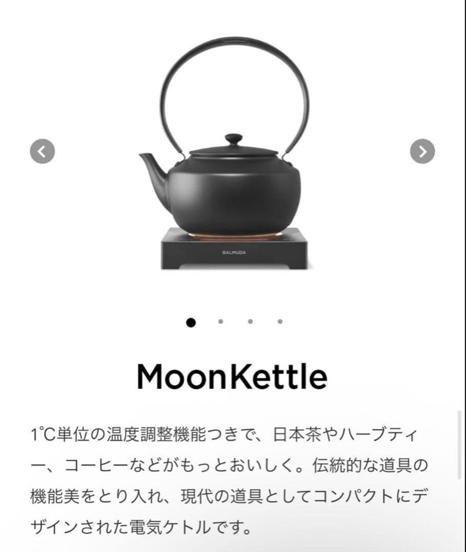 【新品・未開封】BALMUDA MoonKettle ブラック