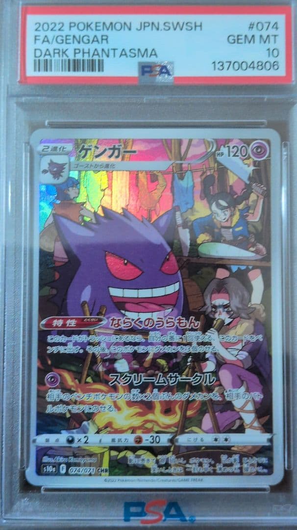 ゲンガー 　PSA10