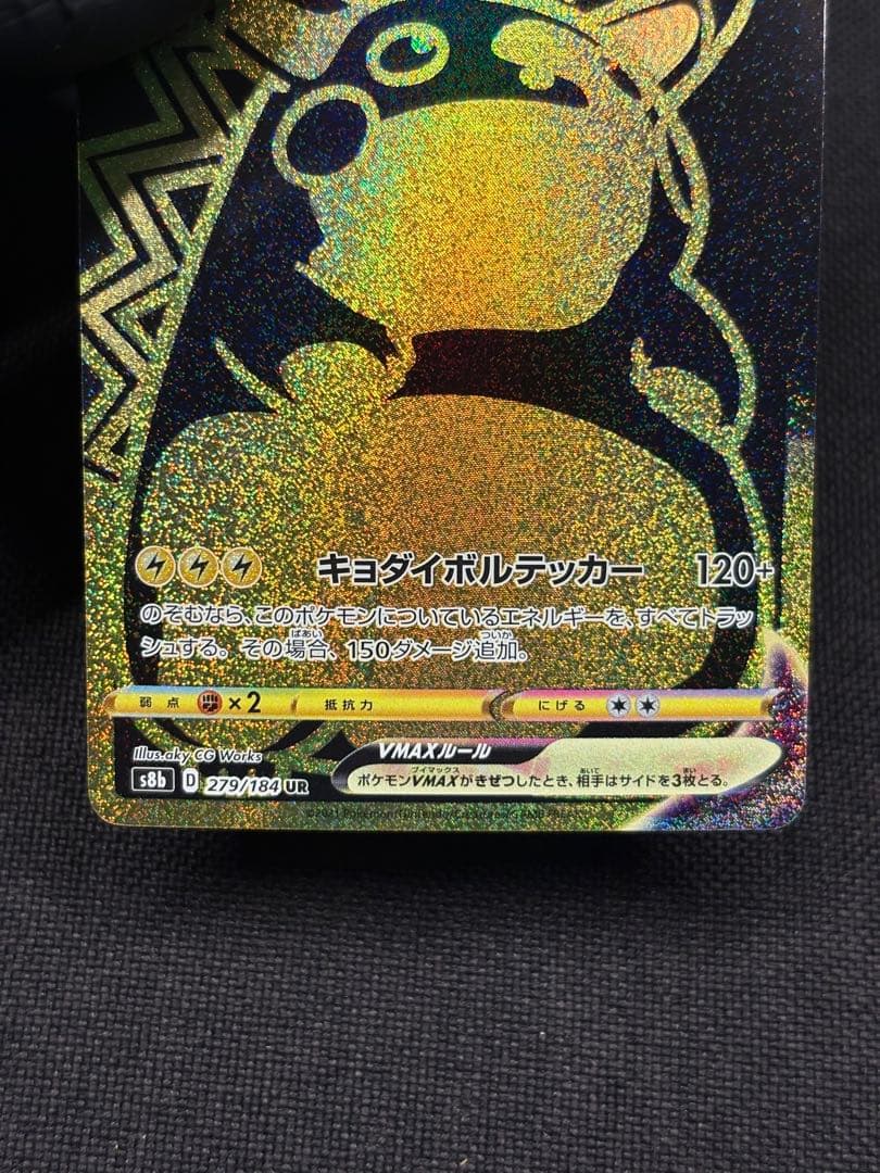 ★センタリング美品★ピカチュウVMAX【UR】s8b（VMAXクライマックス）