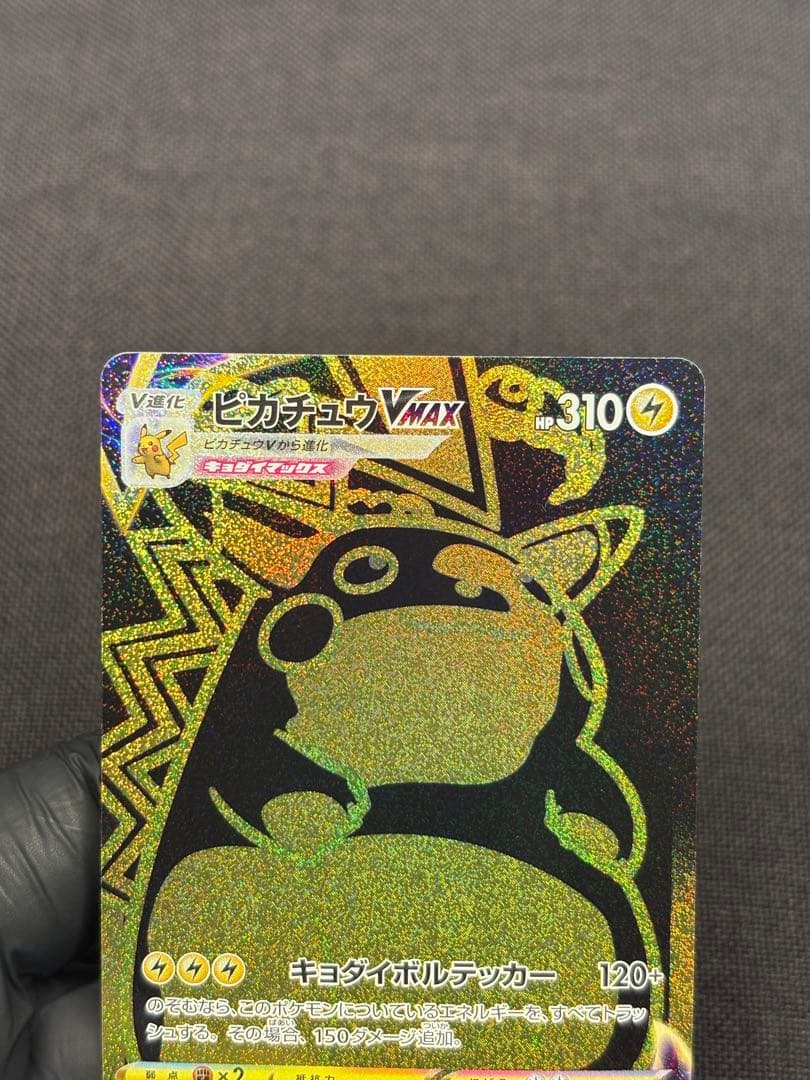 ★センタリング美品★ピカチュウVMAX【UR】s8b（VMAXクライマックス）