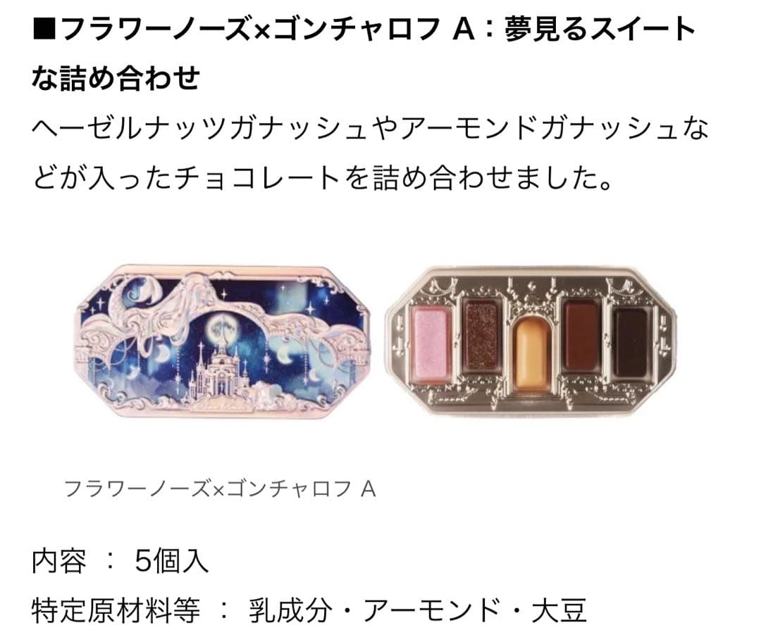 フラワーノーズ×ゴンチャロフ　コラボチョコレートコンプリートセット！