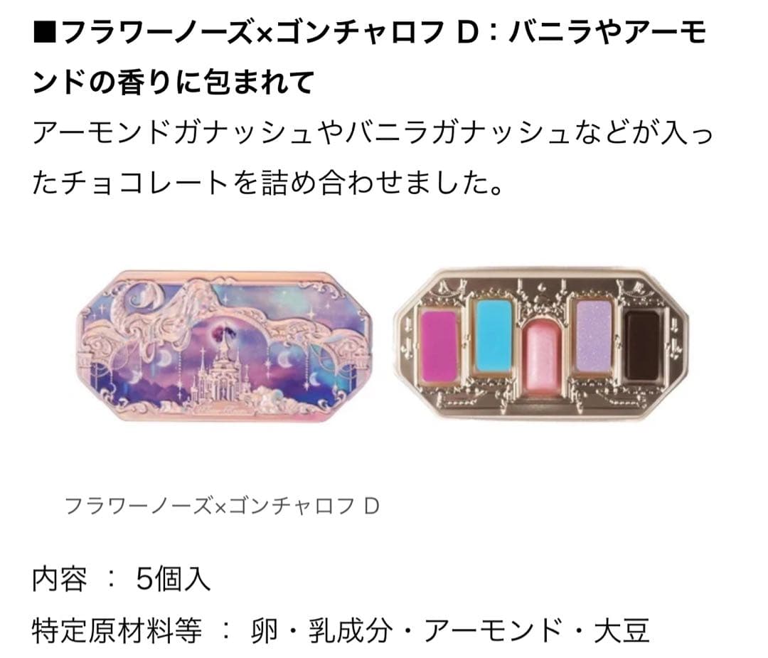 フラワーノーズ×ゴンチャロフ　コラボチョコレートコンプリートセット！