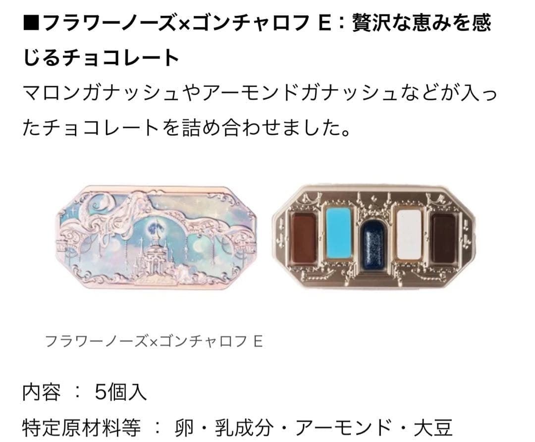 フラワーノーズ×ゴンチャロフ　コラボチョコレートコンプリートセット！