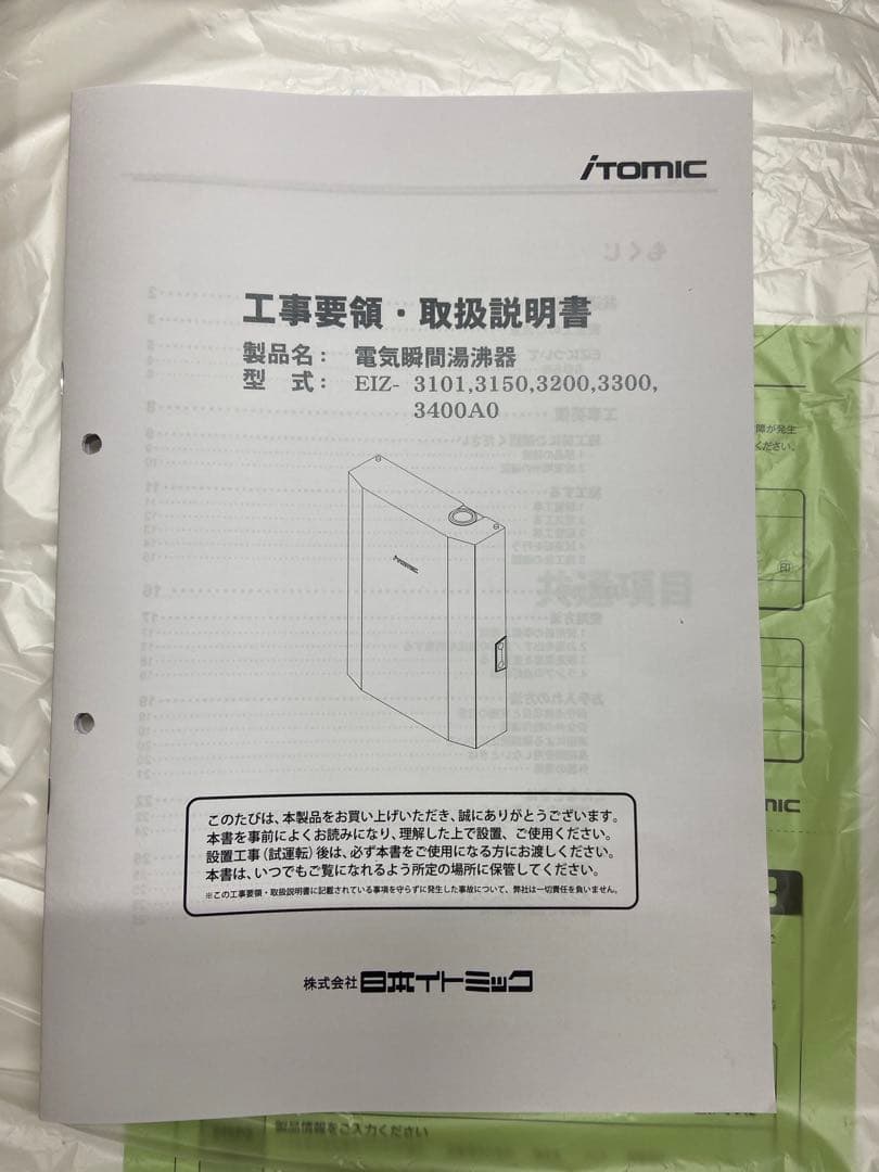 itomic 電気瞬間湯沸かし器　新品　未使用