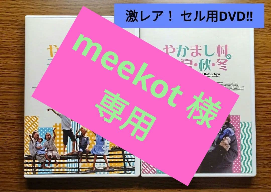 meekot　【希少セル】 やかまし村の子どもたち / やかまし村の春・夏