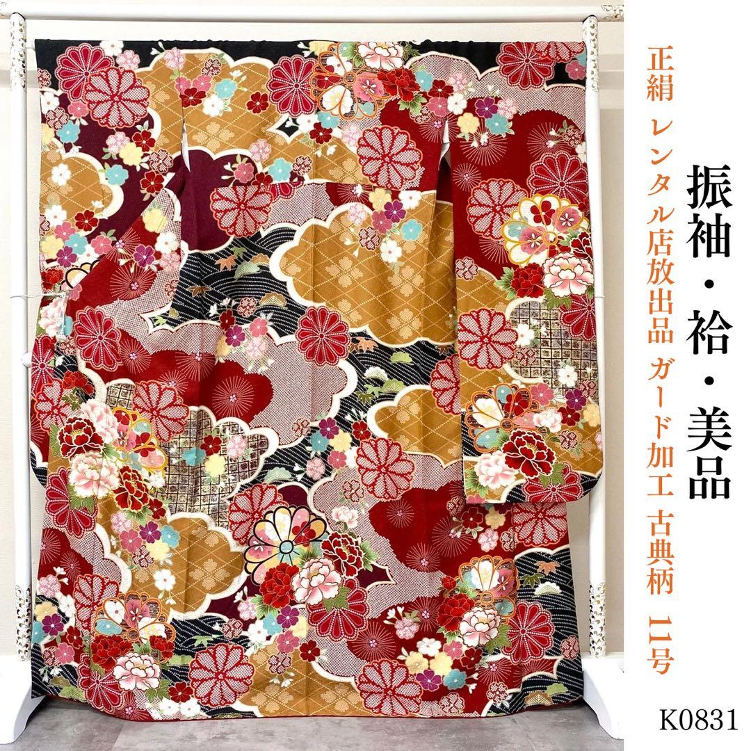 ⭐︎K0831 美品 正絹 振袖 レンタル店放出品 ガード加工 古典柄 11号