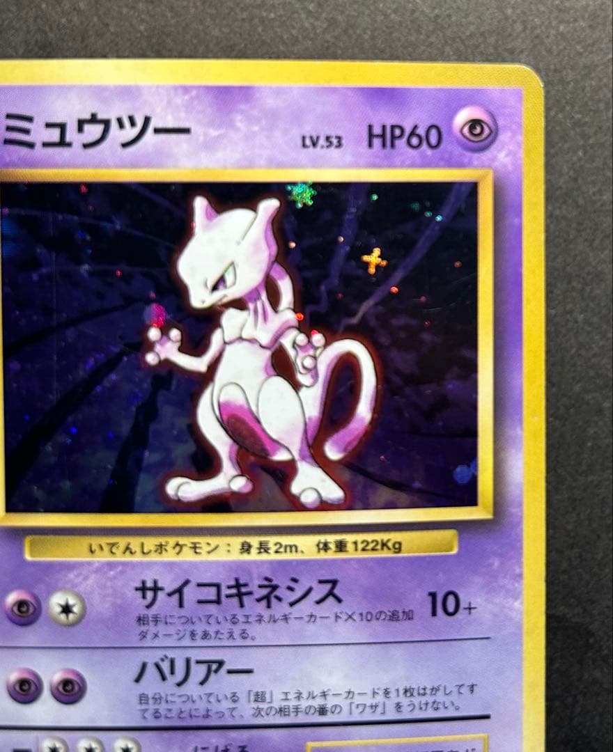 ポケモンカード　ミュウツー　旧裏　マークなし　初版　希少