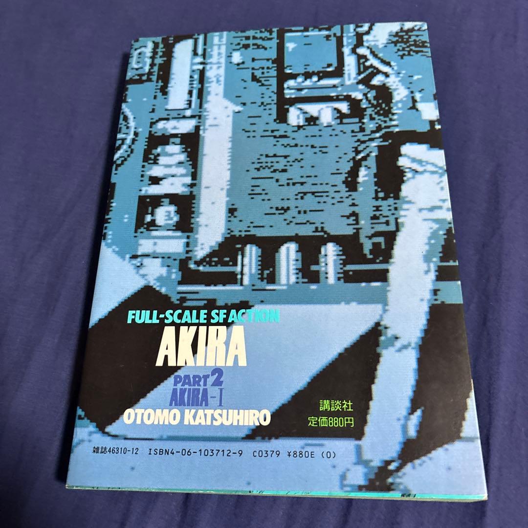 AKIRA 全巻！