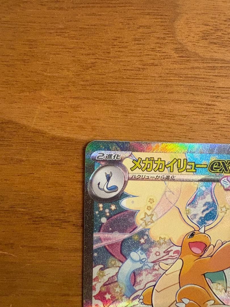 メガカイリュー　SAR