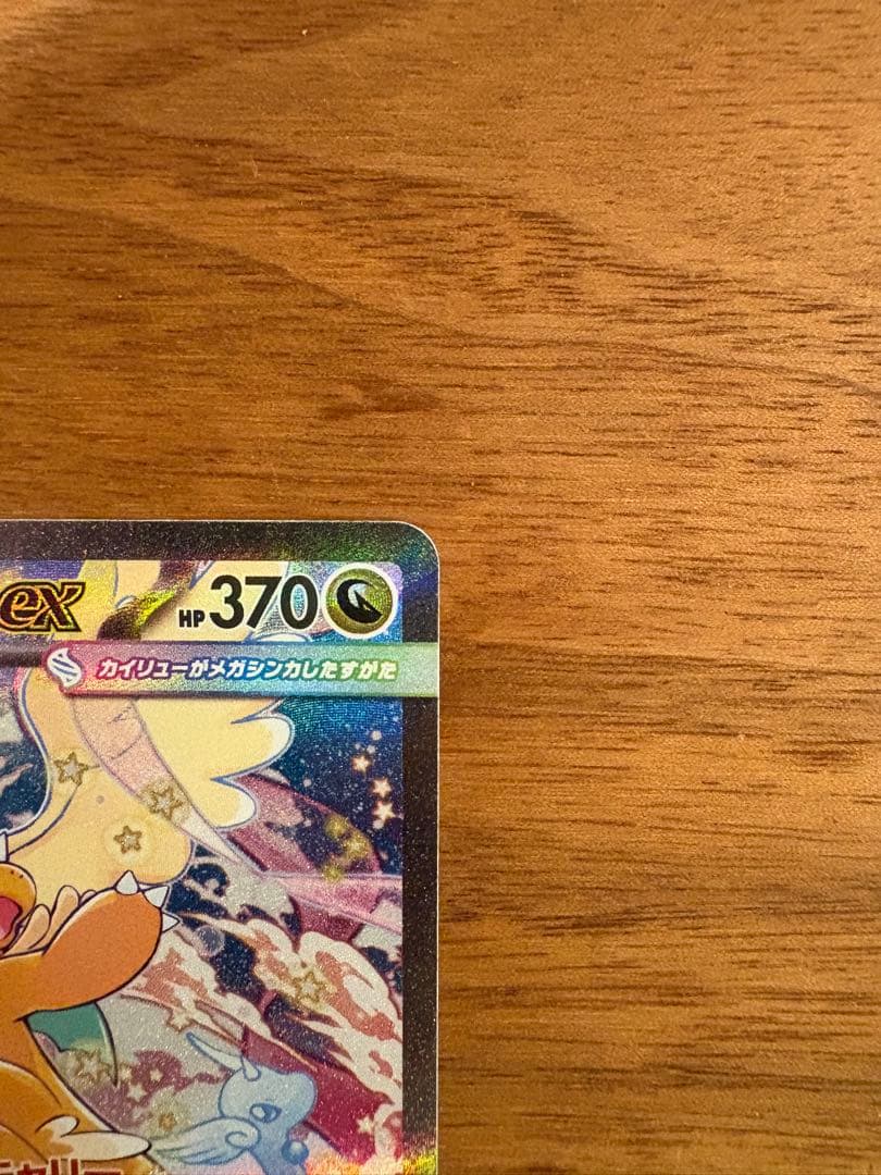 メガカイリュー　SAR