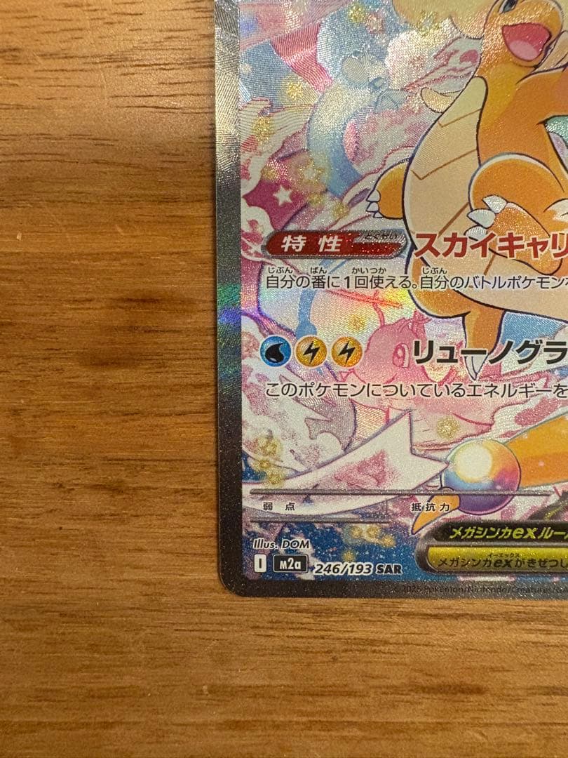 メガカイリュー　SAR