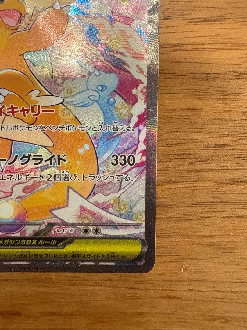 メガカイリュー　SAR