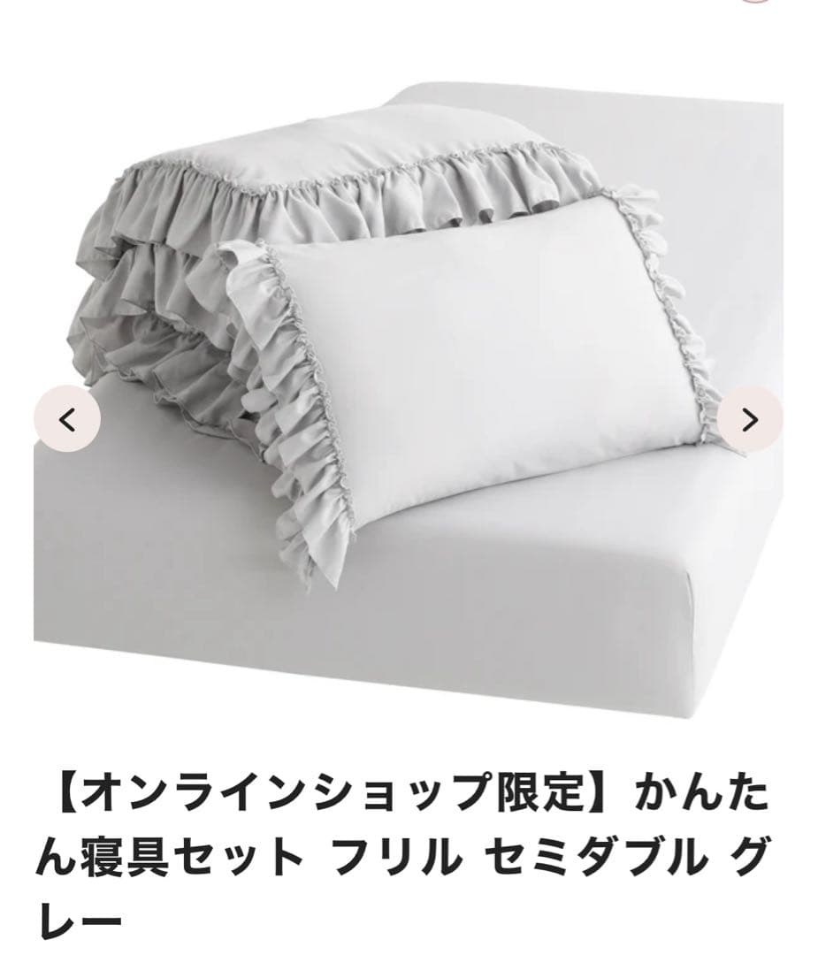【ご希望価格コメントしてください】かんたん寝具セット フリル セミダブル グレー