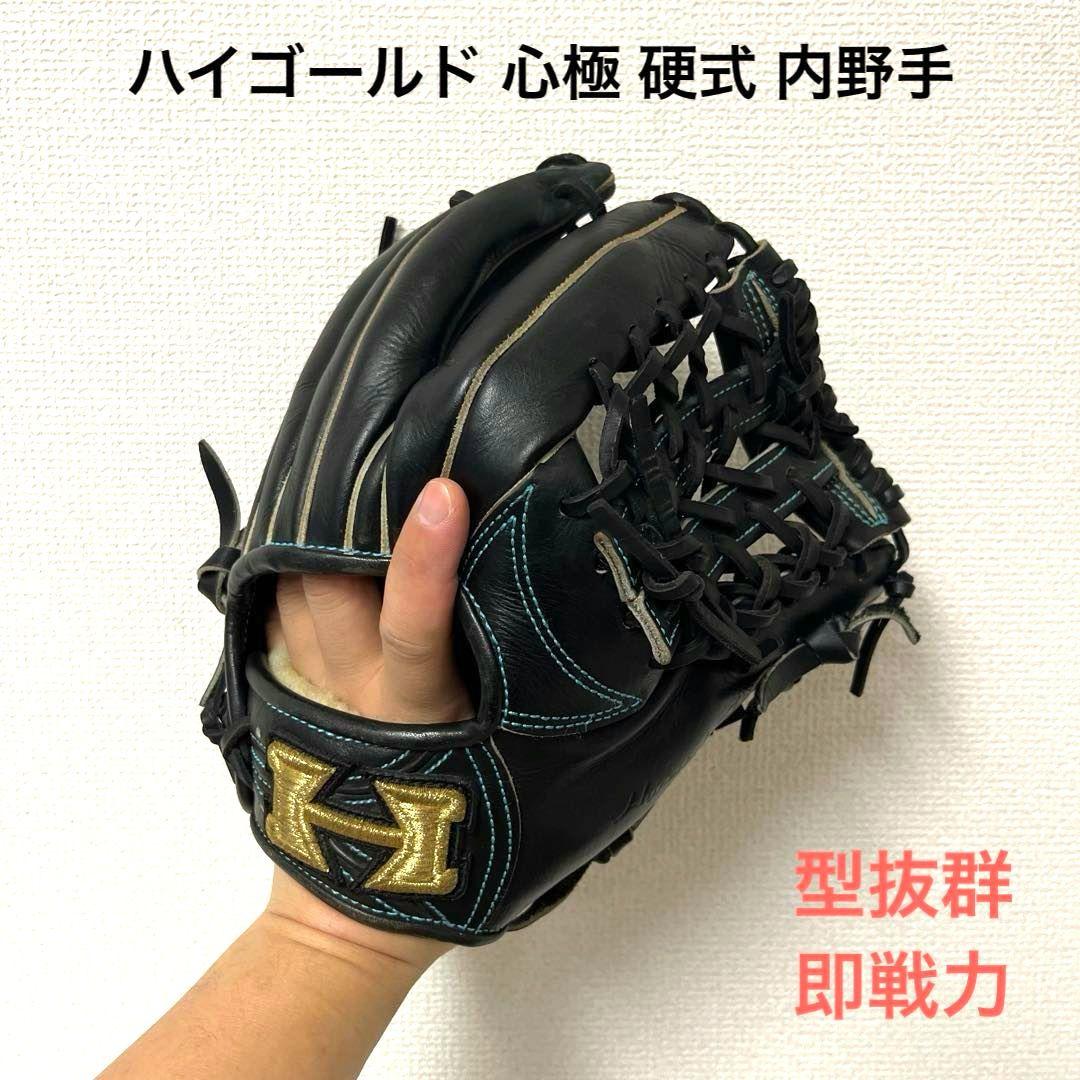 792 ハイゴールド 心極 型抜群 即戦力 硬式 内野手用グローブ